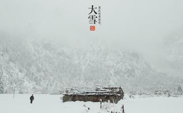 【大雪節氣】大雪是幾月幾日_大雪吃什么_大雪養生_大雪是什么意思 【大雪節氣】大雪是幾月幾日_大雪吃什么_大雪養生_大雪是什么意思