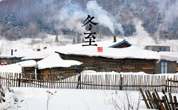 【冬至節(jié)氣】冬至是幾月幾日_冬至吃什么_冬至養(yǎng)生_冬至是什么意思 【冬至節(jié)氣】冬至是幾月幾日_冬至吃什么_冬至養(yǎng)生_冬至是什么意思