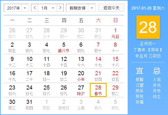 2017年春節放假安排時間表