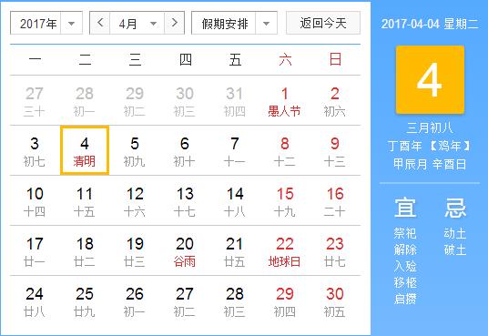 2017年清明節放假安排時間表