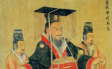 【司馬炎】晉武帝司馬炎生平簡介故事_司馬炎是誰_司馬炎歷史評價 【司馬炎】晉武帝司馬炎生平簡介故事_司馬炎是誰_司馬炎歷史評價