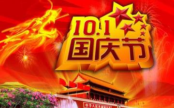 【國慶節】國慶節是幾月幾日_十一國慶節的由來_國慶節的習俗 【國慶節】國慶節是幾月幾日_十一國慶節的由來_國慶節的習俗