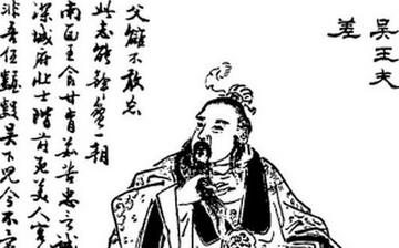 【夫差】春秋時期吳國君主吳王夫差生平簡介故事_夫差是誰_吳王夫差劍 【夫差】春秋時期吳國君主吳王夫差生平簡介故事_夫差是誰_吳王夫差劍