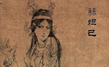 【妲己】商朝蘇妲己生平簡介故事_妲己是誰_商紂王與妲己的故事 【妲己】商朝蘇妲己生平簡介故事_妲己是誰_商紂王與妲己的故事