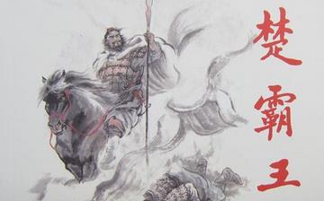 【楚霸王】西楚霸王項羽生平簡介故事_楚霸王怎么死的_西楚霸王是誰 【楚霸王】西楚霸王項羽生平簡介故事_楚霸王怎么死的_西楚霸王是誰