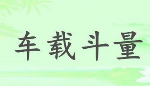 車載斗量的故事、意思及成語(yǔ)解釋