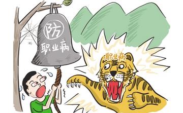 【職業(yè)病】職業(yè)病有哪些癥狀_職業(yè)病如何治療_職業(yè)病的原因 【職業(yè)病】職業(yè)病有哪些癥狀_職業(yè)病如何治療_職業(yè)病的原因