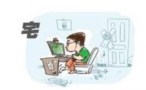 宅女該如何健康養生