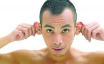 耳部按摩八法助你養腎健身