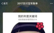 支付寶是如何根據2017年度賬單預測2018年關鍵詞的
