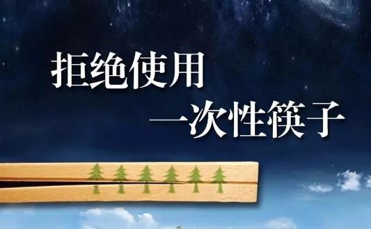怎樣做到低碳生活 節約用電用水 拒絕一次性筷子