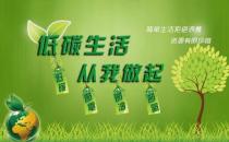 節能減排 低碳生活 請從身邊這些小事做起