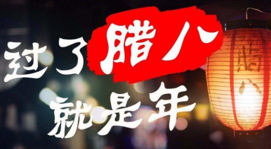 過了臘八就是年 農歷臘月初八臘八節的由來傳說