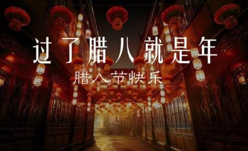 過了臘八就是年 農歷臘月初八臘八節的由來傳說