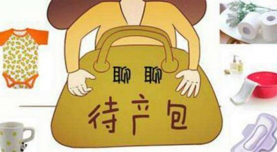 待產期注意事項 待產包該準備什么