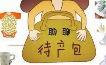 ?待產(chǎn)期注意事項 待產(chǎn)包該準備什么