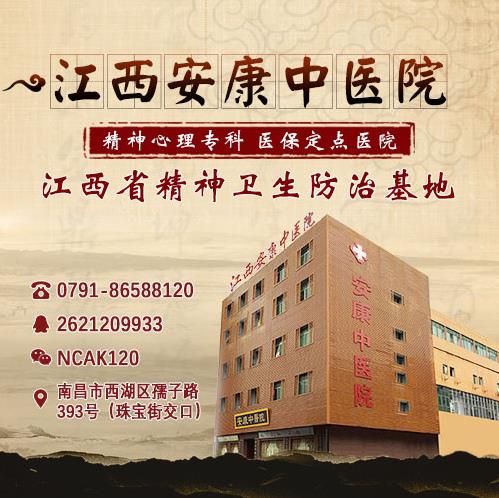 南昌安康中醫(yī)院心理疾病好不 行醫(yī)解您病憂