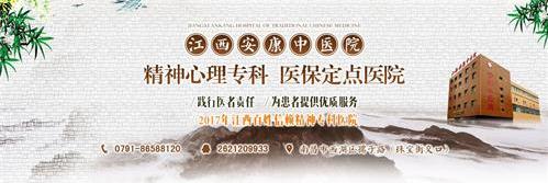 南昌安康中醫(yī)院心理疾病好不 行醫(yī)解您病憂