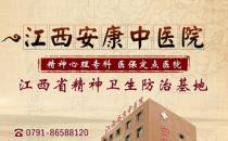 南昌安康中醫院心理疾病好不 行醫解您病憂