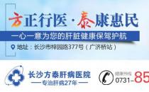 長沙方泰醫(yī)院評(píng)價(jià)靠譜嗎 因病施治嚴(yán)謹(jǐn)求實(shí) 成患者信賴選擇