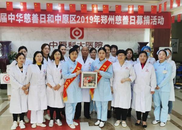 中原科大醫院開展“第四屆中華慈善日 攜手共創美好生活