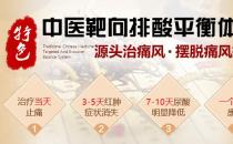 特色中醫(yī)靶向排酸平衡體系治療痛風(fēng)收費怎么樣 收費合理，治療佳