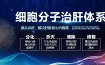 細(xì)胞分子治肝體系從源頭治療丙肝，幫助患者擺脫丙肝的影響