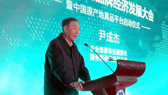 推動高質量發展 創造高品質生活——中國原產地品牌經濟發展大會