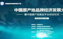 推動(dòng)高質(zhì)量發(fā)展 創(chuàng)造高品質(zhì)生活——中國(guó)原產(chǎn)地品牌經(jīng)濟(jì)發(fā)展大會(huì)