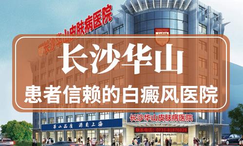 長沙華山皮膚病醫院好嗎?中西結合助力告白