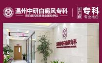 溫州中研白癜風(fēng)專科醫(yī)院：白癜風(fēng)惡化的因素是什么？