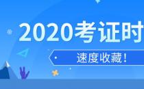 2020年考證時間匯總表 全年各類國家職業資格證書考試日歷安排