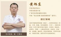 廣州御生堂中醫館腫瘤專家黃旭東：肺癌的中醫辯證治療方法