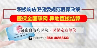濟南血液病醫院積極落實醫保全國聯網,異地直接結算!