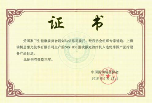 鈥激光廠家哪家好?瑞柯恩入選優秀國產醫療設備產品目錄