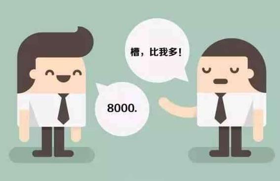 薪酬保密合理嗎？薪酬是保密好還是公開(kāi)好？為了壓低員工工資？