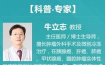 廣州復大腫瘤醫院牛立志教授：癌癥治療技術——血管介入療法