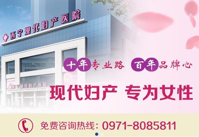 西寧現(xiàn)代婦產(chǎn)醫(yī)院專業(yè)嗎 診療效果安全有保障