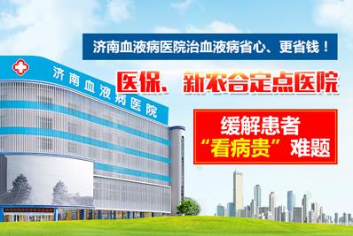 好消息!濟南血液病醫院落實全國醫保異地聯網結算