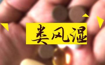 【類風濕】類風濕有什么癥狀_類風濕的治療偏方_類風濕吃哪些藥最佳 【類風濕】類風濕有什么癥狀_類風濕的治療偏方_類風濕吃哪些藥最佳