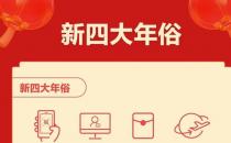 春節(jié)“新四大年俗”揭曉：集五福、云拜年、搶紅包、全家游