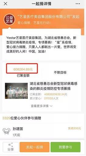 杭州藝星整形醫(yī)院報(bào)道:藝星集團(tuán)19城聯(lián)動(dòng),23家機(jī)構(gòu)近4000人捐款160萬支援武漢戰(zhàn)疫