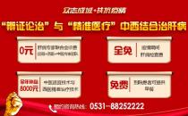 濟南中醫肝病醫院專業治肝！中西醫結合治療技術全年補貼來啦！