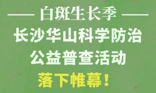 長(zhǎng)沙華山皮膚病醫(yī)院開(kāi)通線(xiàn)上視頻問(wèn)診,足不出戶(hù)看白斑