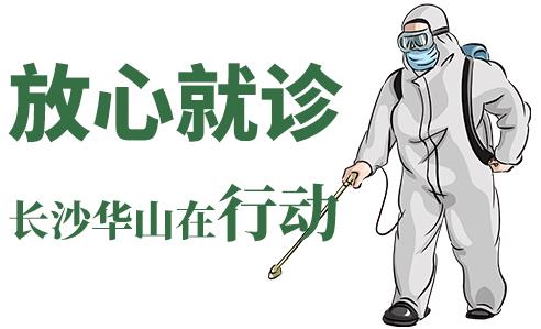 長(zhǎng)沙華山皮膚病醫(yī)院開(kāi)通線(xiàn)上視頻問(wèn)診,足不出戶(hù)看白斑