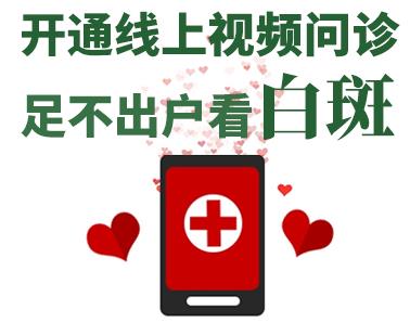 長(zhǎng)沙華山皮膚病醫(yī)院開(kāi)通線(xiàn)上視頻問(wèn)診,足不出戶(hù)看白斑