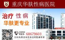 重慶華膚性病科專家給你支招治療HPV一對一更安全