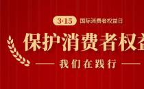 誠信3.15，南京新協和始終在踐行