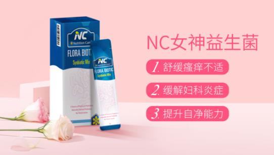 別讓婦科問題為難自己,NC女神益生菌給你私密守護!當女人其實不難!