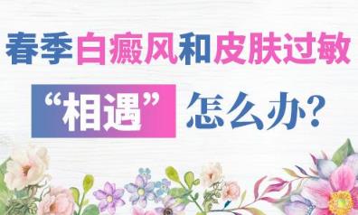 長沙華山白癜風(fēng)醫(yī)院 春季白癜風(fēng)和皮膚過敏“相遇”怎么辦?